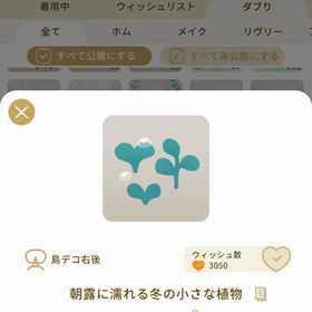 リヴリーアイランド 朝露に濡れる冬の小さな植物 ￥150 | リヴリーアイランドのアイテム、RMTの販売・買取一覧