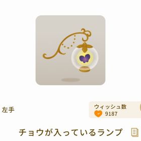 蝶が入っているランプ | リヴリーアイランドのアイテム、RMTの販売・買取一覧