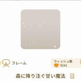 森に降り注ぐ甘い魔法 | リヴリーアイランドのアイテム、RMTの販売・買取一覧