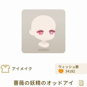 薔薇の妖精のオッドアイ | リヴリーアイランドのアイテム、RMTの販売・買取一覧