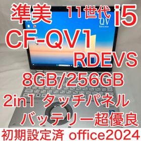 準美品 CF-QV1 11世代 i5 8GB 256GB 2in1 タッチパネル