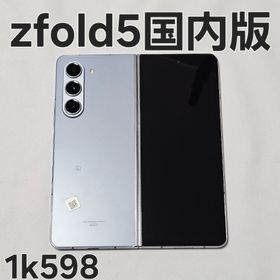 Galaxy z fold5 256GB SCG22 国内版 アイシーブルー(スマートフォン本体)