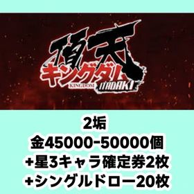 2垢 金45000-50000個+星3キャラ確定券2枚+シングルドロー20枚 | キングダム 頂天のアカウントデータ、RMTの販売・買取一覧