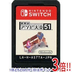 【エントリーで5倍！11/20 20:00〜11/27 01：59まで！】【中古】世界のアソビ大全51 Nintendo Switch ソフトのみ