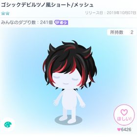 ゴシックデビルツノ風ショート/メッシュ | ピグパ(ピグパーティ)のアカウントデータ、RMTの販売・買取一覧