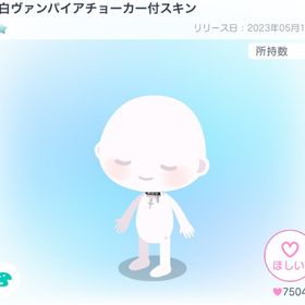 純白ヴァンパイアチョーカー付スキン | ピグパ(ピグパーティ)のアカウントデータ、RMTの販売・買取一覧