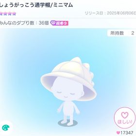 期間限定お値下げ❗️【超希少】しょうがっこう通学帽/ミニマム | ピグパ(ピグパーティ)のアカウントデータ、RMTの販売・買取一覧