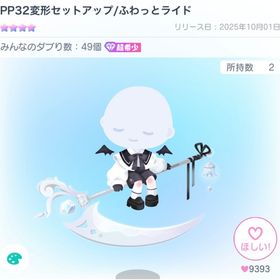 期間限定お値下げ❗️【超希少】PP32変形セットアップ/ふわっとライド | ピグパ(ピグパーティ)のアカウントデータ、RMTの販売・買取一覧