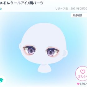きゅるんクールアイ/顔パーツ | ピグパ(ピグパーティ)のアカウントデータ、RMTの販売・買取一覧