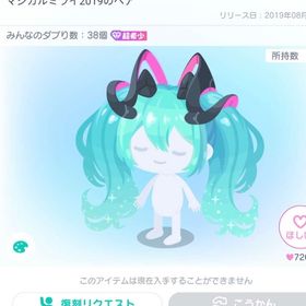✨2019復刻無✨️マジカルミライ2019セット6点 | ピグパ(ピグパーティ)のアカウントデータ、RMTの販売・買取一覧