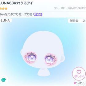 LUNA68たれうるアイ | ピグパ(ピグパーティ)のアイテム、RMTの販売・買取一覧