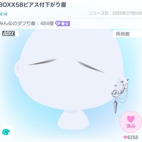 【希少】BOXX58ピアス付下がり眉 | ピグパ(ピグパーティ)のアイテム、RMTの販売・買取一覧