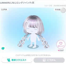 LUNA60ねじねじロングツインテ/灰 | ピグパ(ピグパーティ)のアイテム、RMTの販売・買取一覧