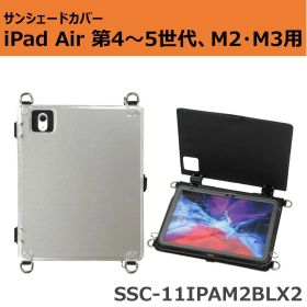 サンシェードカバー iPad Air 第4～5世代(10.9インチ)・11インチiPad Air (M2・M3) 用 SSC-11IPAM2BLX2