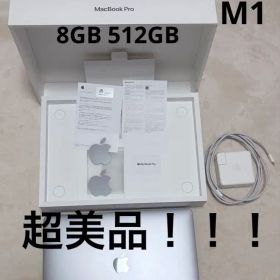 【超美品】MacBook Pro 13 シルバー 2020 M1 512GB