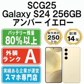 【中古】 SCG25 Galaxy S24 256GB アンバー イエロー scg25ye8mtm