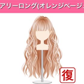 エアリーロング オレンジベージュ | ガルショのアカウントデータ、RMTの販売・買取一覧