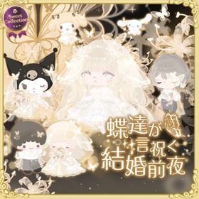スイコレ【蝶達が言祝ぐ結婚前夜】セット（ばら売り可 | ハロスイ(ハロースイートデイズ)のアイテム、RMTの販売・買取一覧