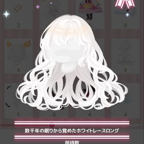 数千年の眠りから覚めたホワイトレースロング | ハロスイ(ハロースイートデイズ)のアイテム、RMTの販売・買取一覧