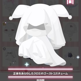 正体をあらわしたクロミのゴーストコスチューム | ハロスイ(ハロースイートデイズ)のアイテム、RMTの販売・買取一覧