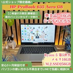 \ 公式ショップ限定価格❣️/ 準美品《高性能品質》HP ProBook 635 Aero G8 Ryzen 5 メモリ16GB SSD256GB ノートパソコン 安心サポート＆3ヶ月保証付き