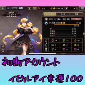 【未進行初期垢】祝イビルアイ幸運100+星5×32体 | オバマス(MASS FOR THE DEAD)のアカウントデータ、RMTの販売・買取一覧