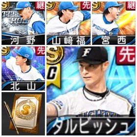 ダルビッシュ、宮西、山﨑、河野、北山、吉田、S27 | プロスピAのアカウントデータ、RMTの販売・買取一覧