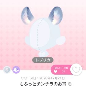 もふっとチンチラのお耳 レプリカ 双子分 | ポケコロツイン(ポケツイ)のアカウントデータ、RMTの販売・買取一覧