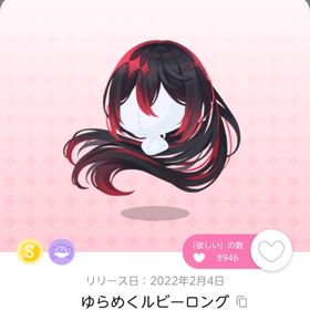 ゆらめくルビーロング 双子分 | ポケコロツイン(ポケツイ)のアカウントデータ、RMTの販売・買取一覧