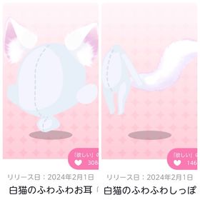 白猫のふわふわお耳／白猫のふわふわしっぽ | ポケコロツイン(ポケツイ)のアカウントデータ、RMTの販売・買取一覧