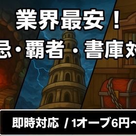 🌸業界最安値🌸 | モンストの代行、RMTの販売・買取一覧
