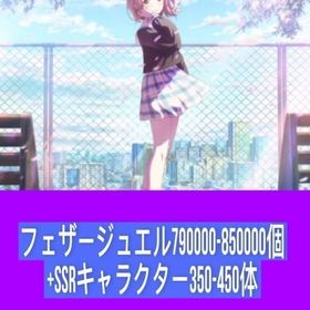 フェザージュエル790000-850000個+SSRキャラクター350-450体 | シャニマス(アイドルマスターシャイニーカラーズ)のアカウントデータ、RMTの販売・買取一覧