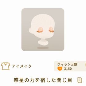 惑星の力を宿した閉じ目 | リヴリーアイランドのアイテム、RMTの販売・買取一覧