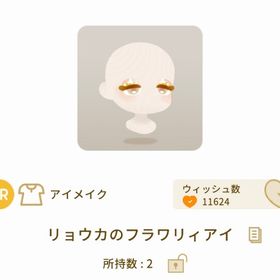 リョウカのフラワリィアイ1点 | リヴリーアイランドのアイテム、RMTの販売・買取一覧