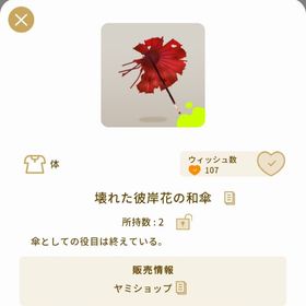 壊れた彼岸花の和傘 1個 | リヴリーアイランドのアイテム、RMTの販売・買取一覧