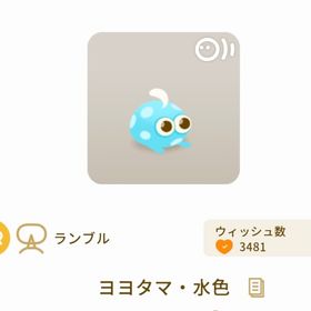 ヨヨタマ・水色(1点) | リヴリーアイランドのアイテム、RMTの販売・買取一覧