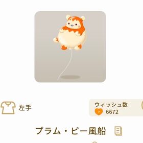 プラム・ピー風船 | リヴリーアイランドのアイテム、RMTの販売・買取一覧