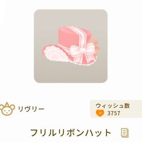フリルリボンハット | リヴリーアイランドのアイテム、RMTの販売・買取一覧
