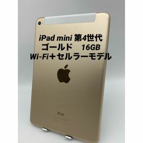 009★美品★iPad mini４ 16GB/シムフリー/Wi-Fi＋セルラー(タブレット)