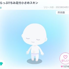 とらっぷ!!ちみ足付小さめスキン | ピグパ(ピグパーティ)のアカウントデータ、RMTの販売・買取一覧