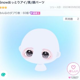 ‼️週末限定値下げ‼️Snowおっとりアイ | ピグパ(ピグパーティ)のアカウントデータ、RMTの販売・買取一覧