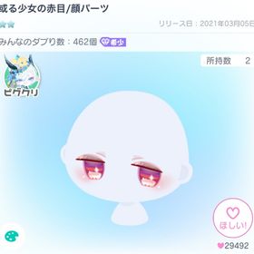 或る少女の赤目/顔パーツ | ピグパ(ピグパーティ)のアカウントデータ、RMTの販売・買取一覧