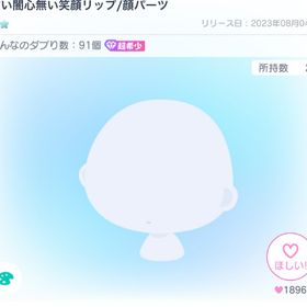 甘い闇心無い笑顔リップ | ピグパ(ピグパーティ)のアカウントデータ、RMTの販売・買取一覧