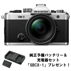 [新品]OM SYSTEM オーエムシステム OM-3 12-45mm F4.0 PRO レンズキット シルバー【充電池・充電器セット(SBCX-1)プレゼント！】（キャッシュバックキャンペーン対象商品）