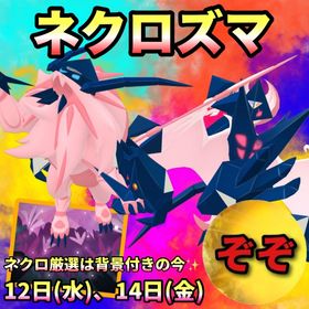 【受付中🔥🔥】日食、月食ネクロズマレイド代行します🤗✨✨ | ポケモンGOの代行、RMTの販売・買取一覧