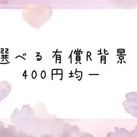 選べる有償背景 400円均一 | ピュアニスタのアイテム、RMTの販売・買取一覧