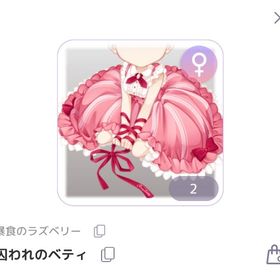 囚われのベティ | ピュアニスタのアイテム、RMTの販売・買取一覧
