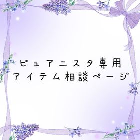 アイテム相談専用ページ | ピュアニスタのアイテム、RMTの販売・買取一覧