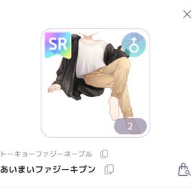 あいまいファジーキブン （♂︎） | ピュアニスタのアイテム、RMTの販売・買取一覧