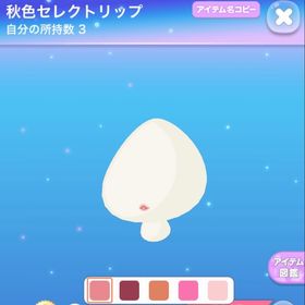 秋色セレクトリップ | ポケコロのアイテム、RMTの販売・買取一覧